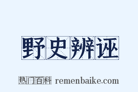 野史辨诬是什么意思的图片